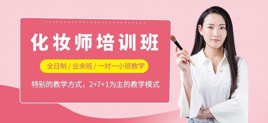 化妆全能培训班