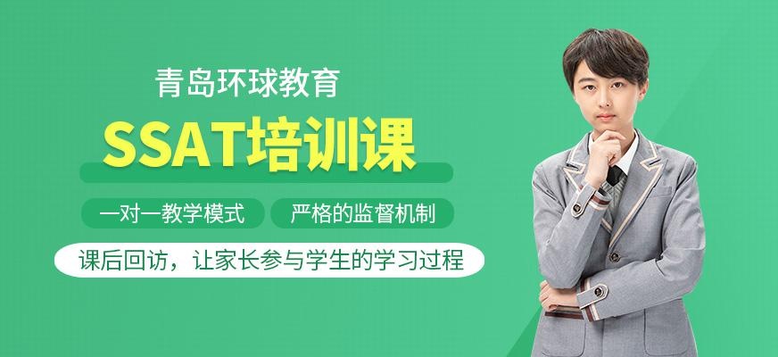 青岛环球ssat培训机构