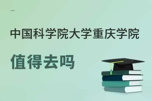 中国科学院大学重庆学院值得去吗