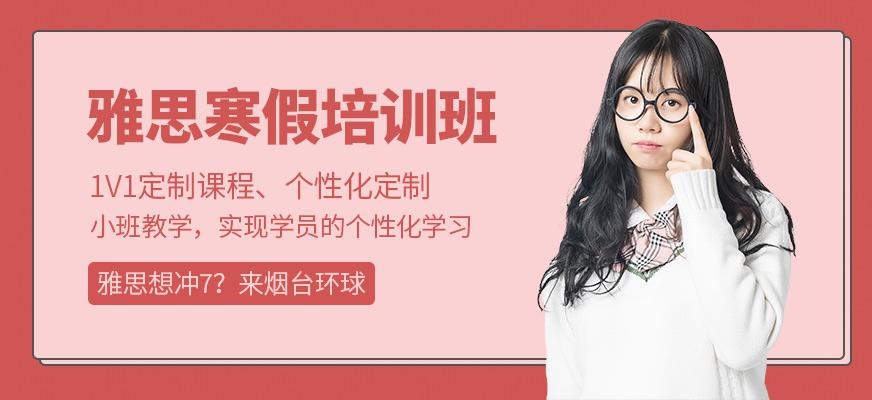 烟台雅思寒假班