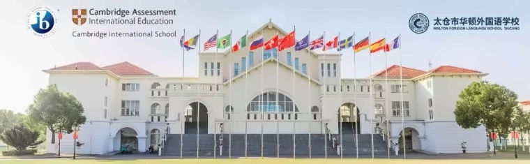 太仓华顿外国语学校.jpg