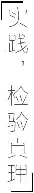 实践检验真理