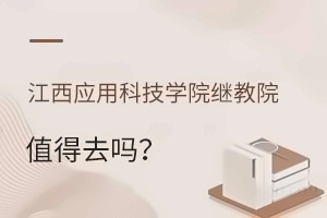 江西应用科技学院继续教育学院值得去吗