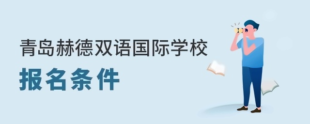 青岛赫德双语国际学校报名条件