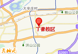 丁豪校区