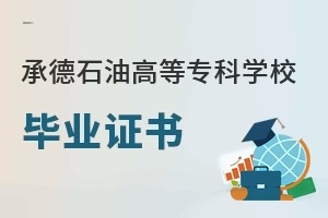 承德石油高等专科学校毕业证书