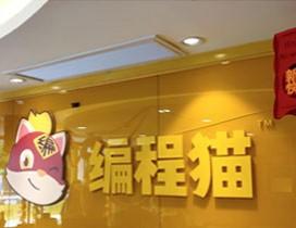 厦门编程猫