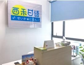 长沙西禾日语