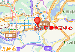 深圳罗湖学习中心