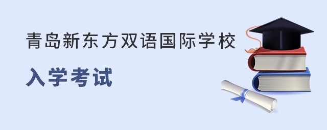 青岛新东方双语国际学校入学考试