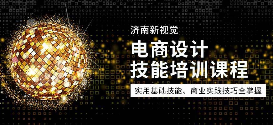 济南新视觉电商设计技能培训