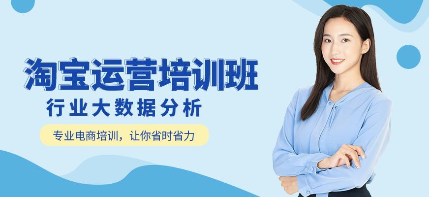 南通电商淘宝运营培训班
