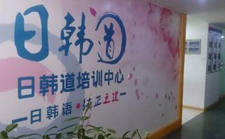 上海日韩道培训