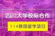 四川大学校际合作1+4韩国本科留学项目