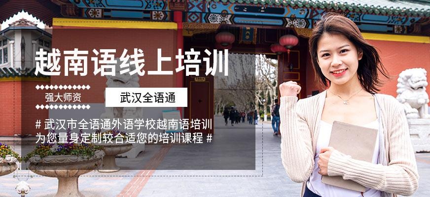 武汉越南语线上培训
