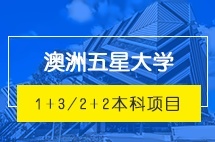 上海财经大学澳洲五星大学本科2+2本科项目