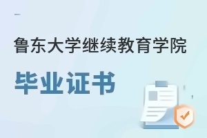 鲁东大学继续教育学院毕业证书