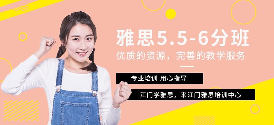 江门雅思5.5冲6分培训班