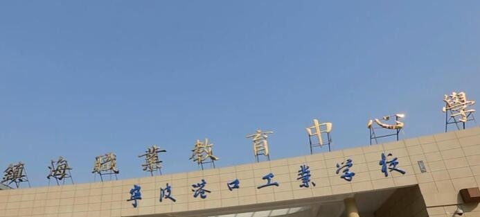 镇海职教中心
