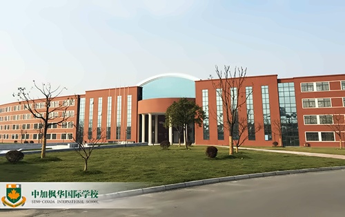 中加楓華國際學校