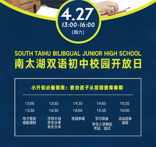 湖州市南太湖双语学校校园开放日