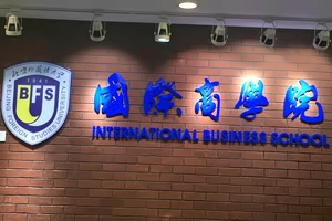 北京外国语大学出国留学校园环境国际商学院