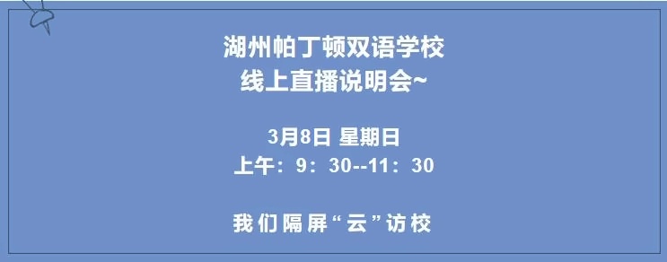 湖州帕丁顿学校线上开放日.jpg
