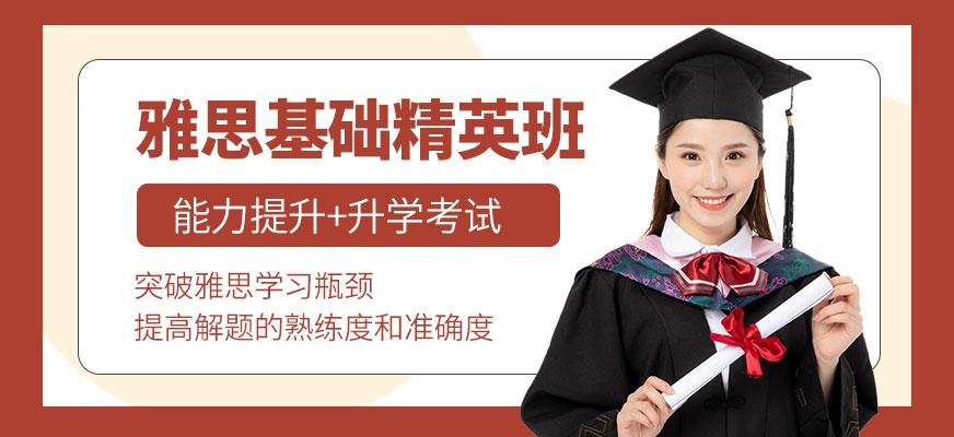 雅思基础精讲班
