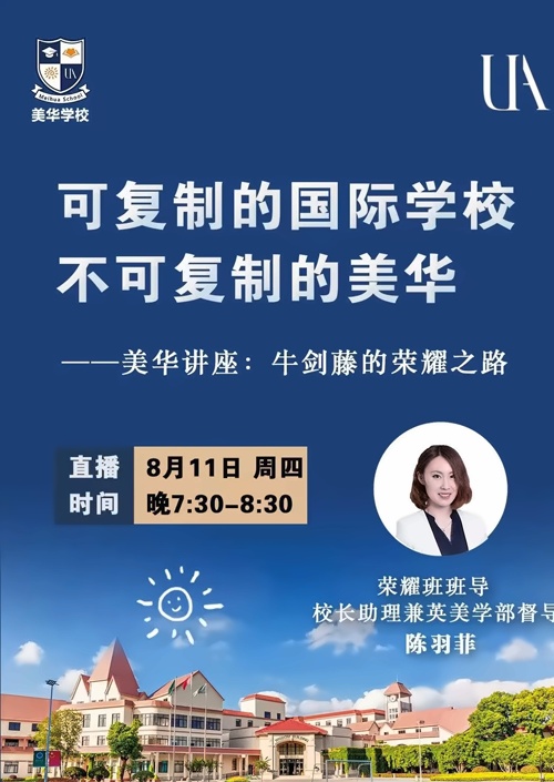 美华学校线上说明会