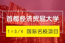 首都经济贸易大学1+3/1+4国际名校项目