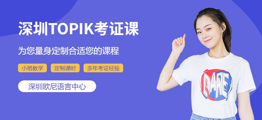 深圳TOPIK考证课