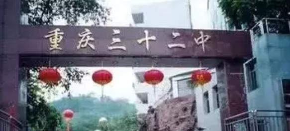 重庆第三十二中学