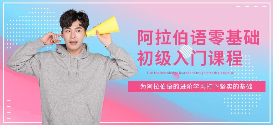 南京学习阿拉伯语