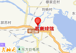 君康球馆