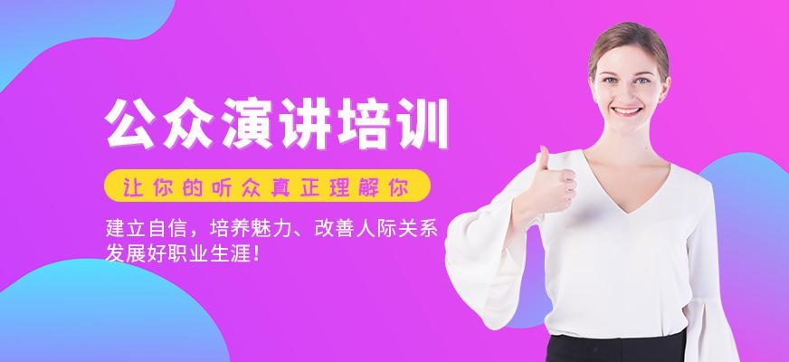 重庆公众演讲培训