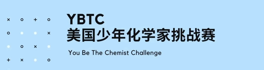 YBTC美国少年化学家挑战赛.jpg