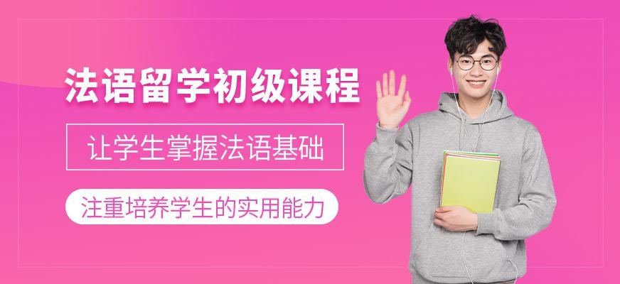 法语留学初级课程