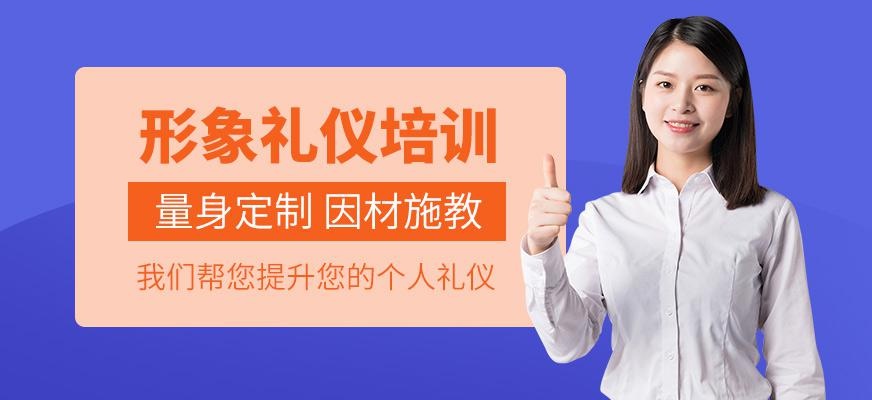 大庆礼仪培训