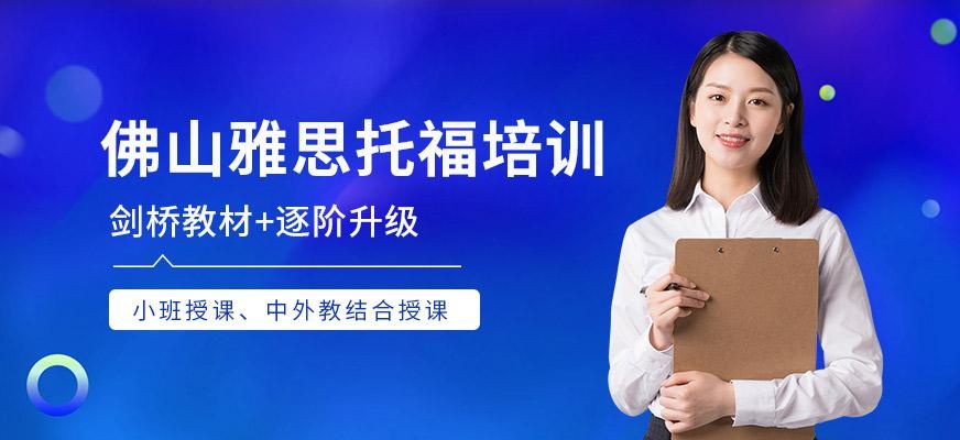 佛山雅思托福培训