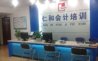 深圳仁和会计学校