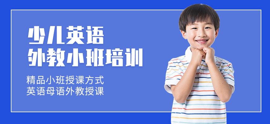 杭州少儿英语外教小班
