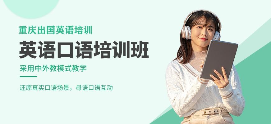 重庆英语口语