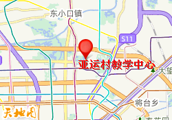 亚运村教学中心