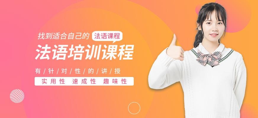 法语培训