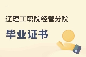 辽宁理工职业学院经济管理分院毕业证书