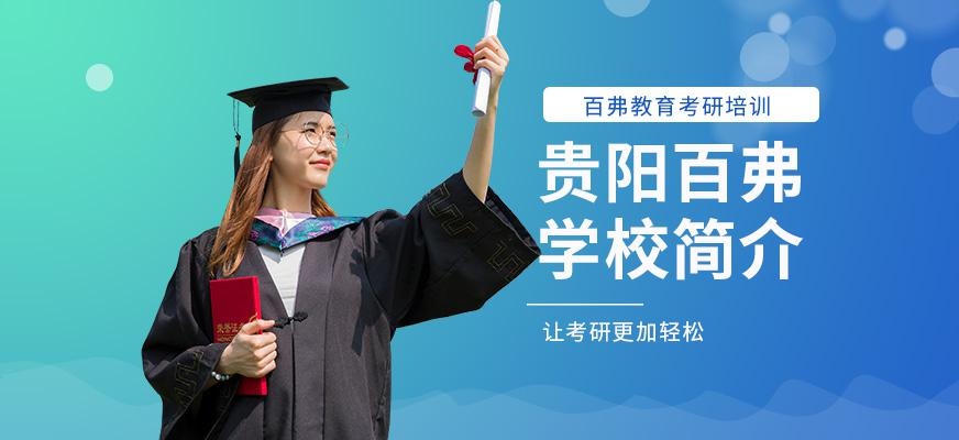 贵阳百弗英语培训学校