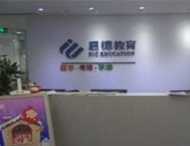 重庆启德考培