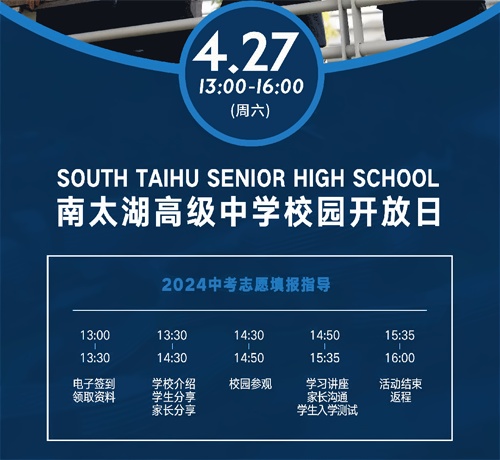 湖州市南太湖双语学校校园开放日