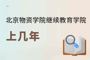 北京物资学院继续教育学院上几年