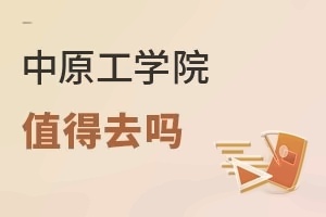中原工学院值得去吗